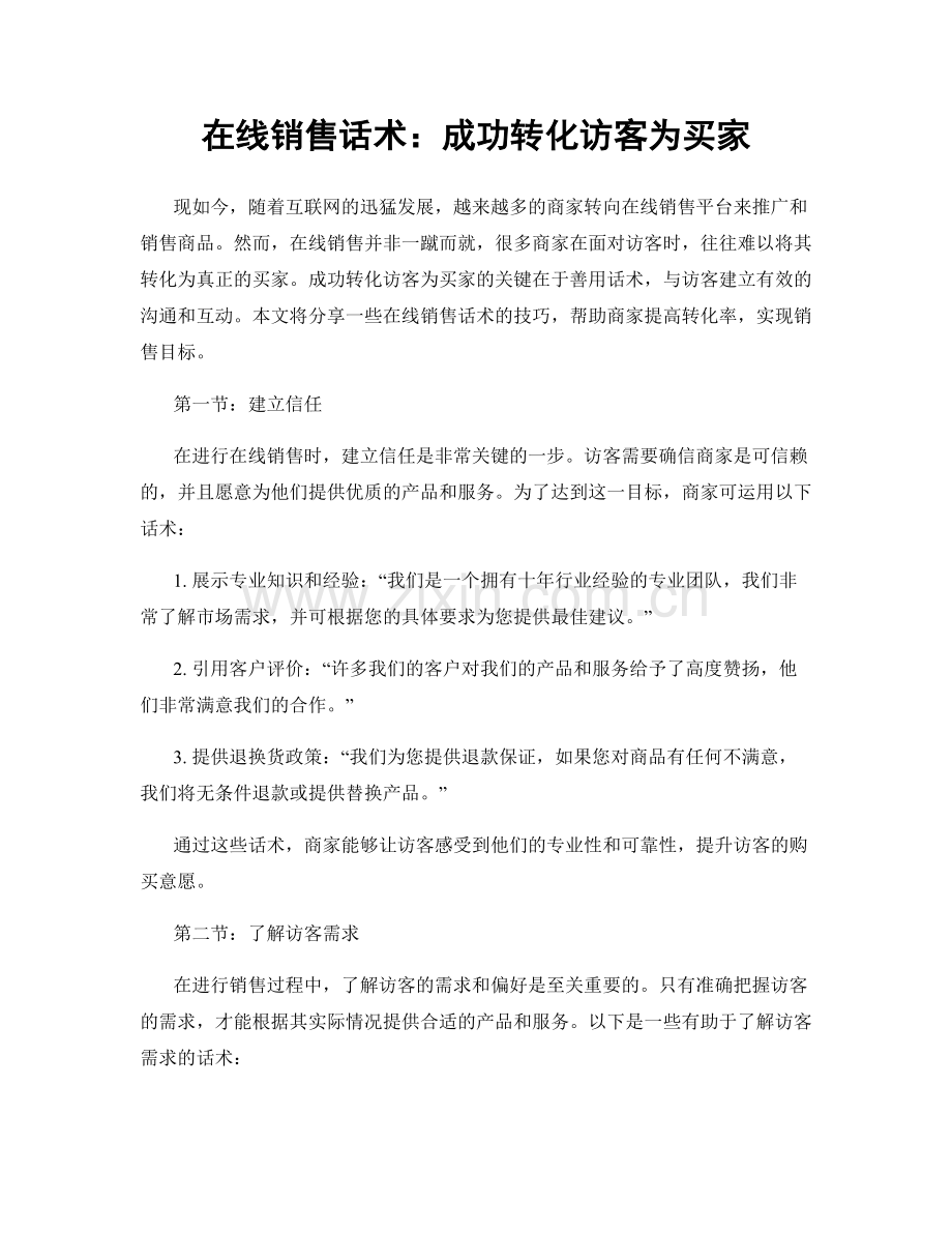 在线销售话术：成功转化访客为买家.docx_第1页