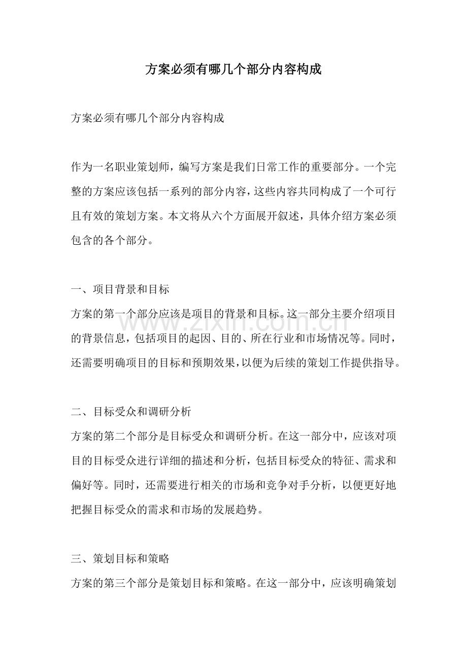 方案必须有哪几个部分内容构成.docx_第1页