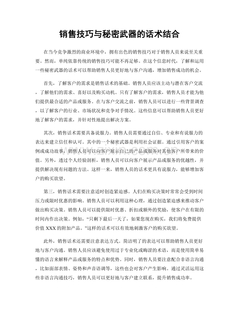 销售技巧与秘密武器的话术结合.docx_第1页