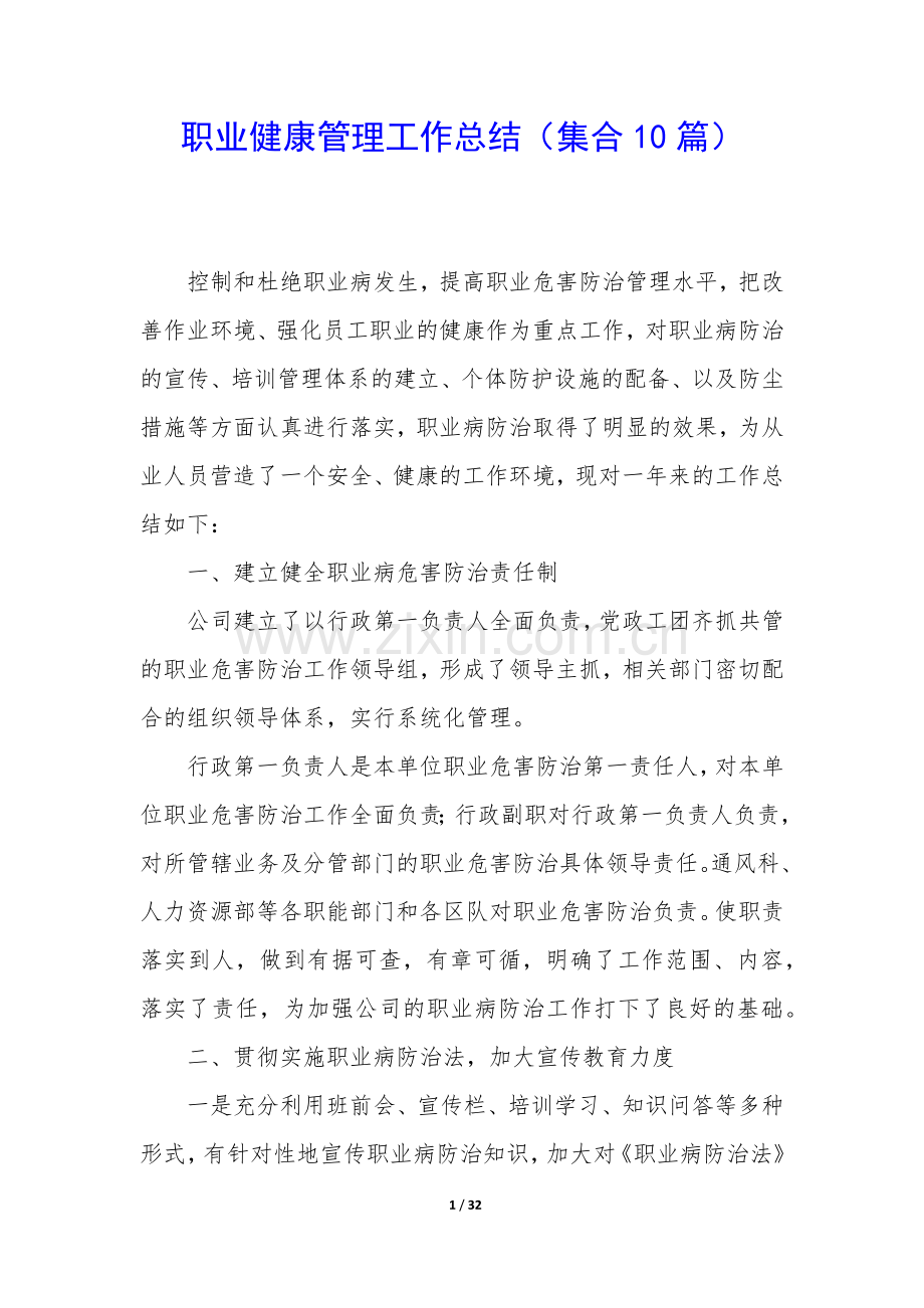 职业健康管理工作总结(集合10篇).docx_第1页