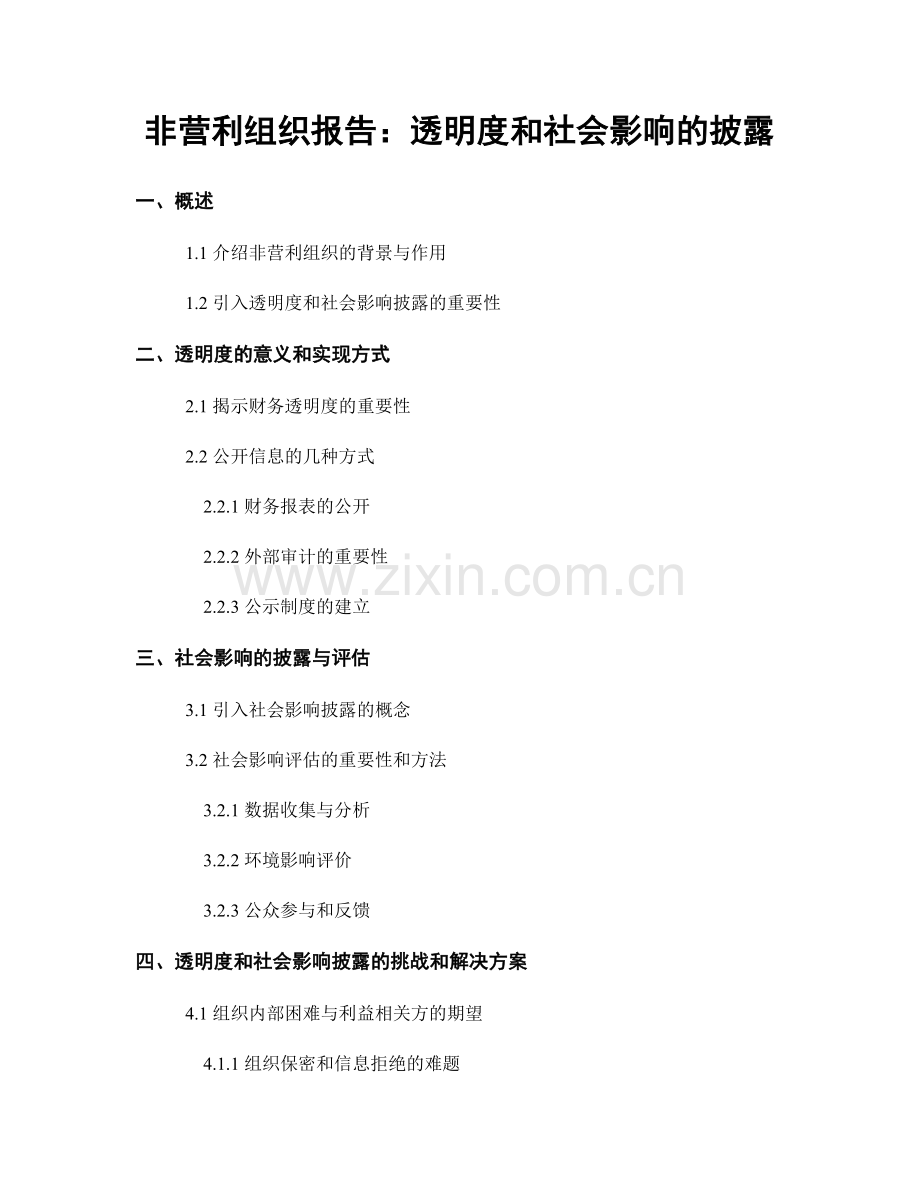 非营利组织报告：透明度和社会影响的披露.docx_第1页