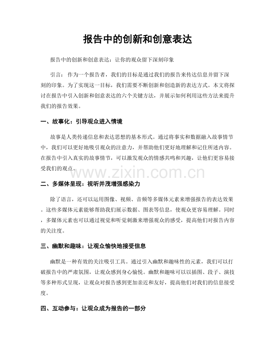 报告中的创新和创意表达.docx_第1页