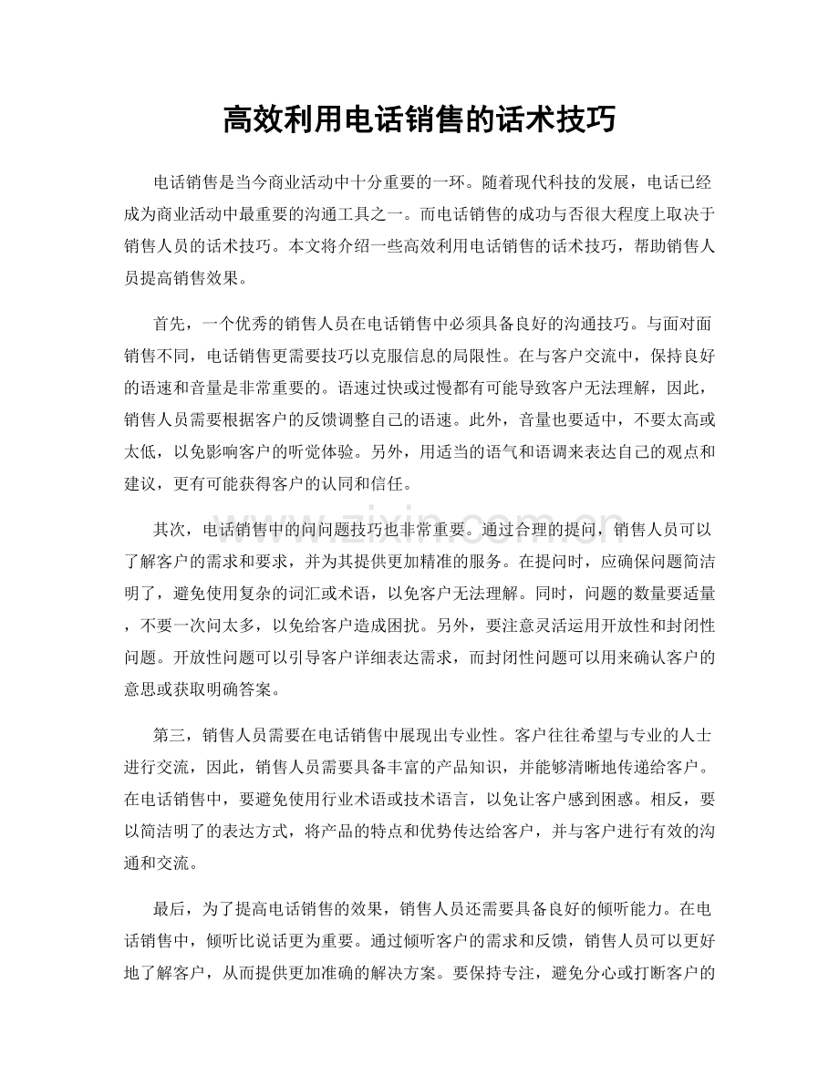 高效利用电话销售的话术技巧.docx_第1页