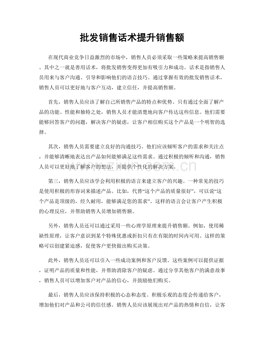 批发销售话术提升销售额.docx_第1页