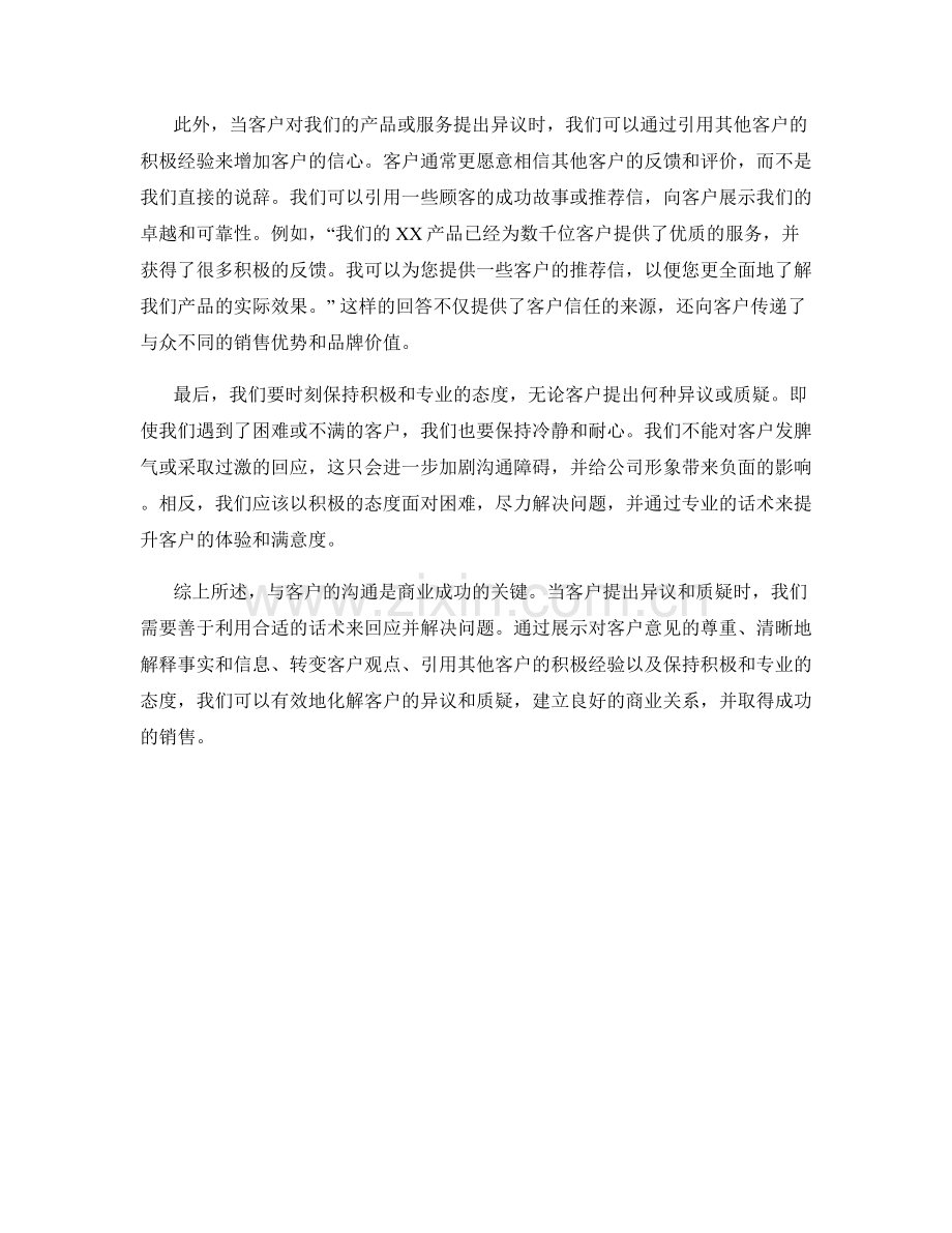 如何利用话术应对客户异议和质疑.docx_第2页