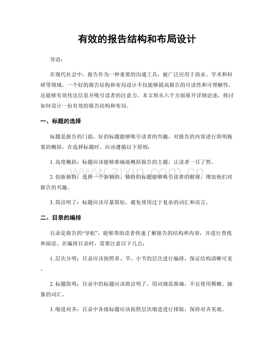 有效的报告结构和布局设计.docx_第1页