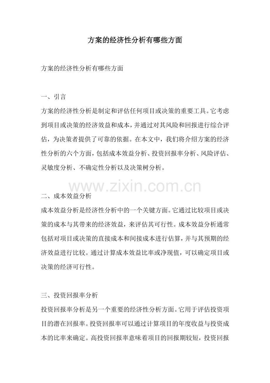 方案的经济性分析有哪些方面.docx_第1页