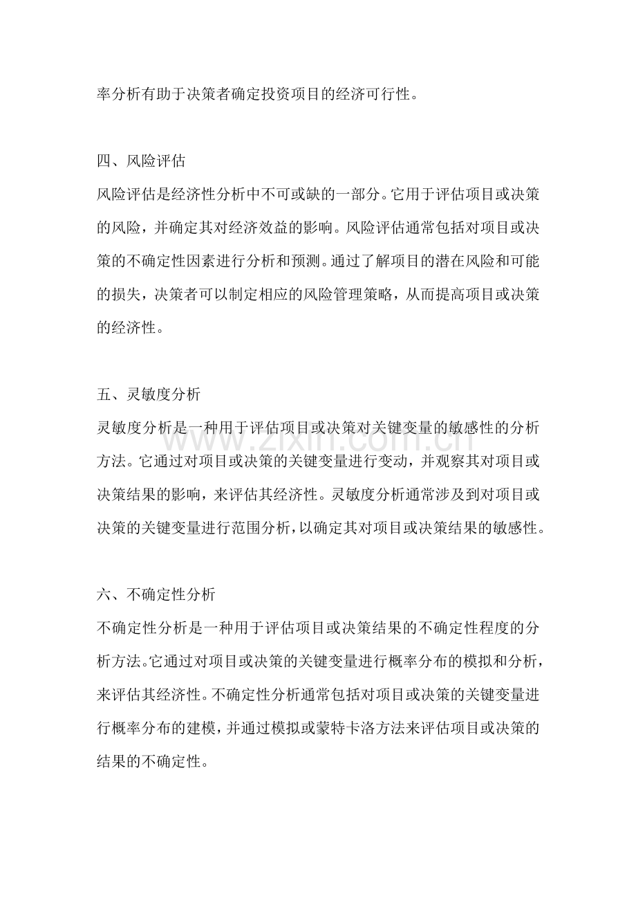 方案的经济性分析有哪些方面.docx_第2页