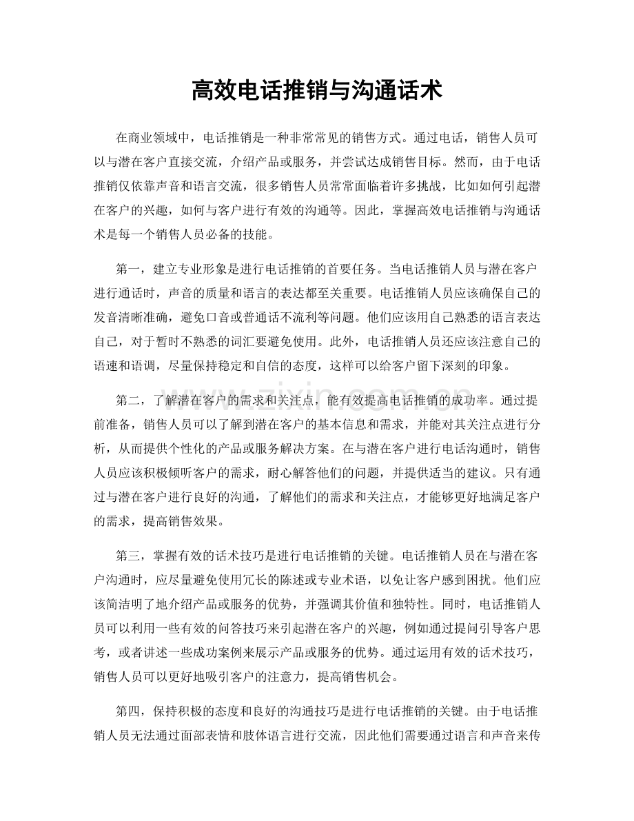 高效电话推销与沟通话术.docx_第1页