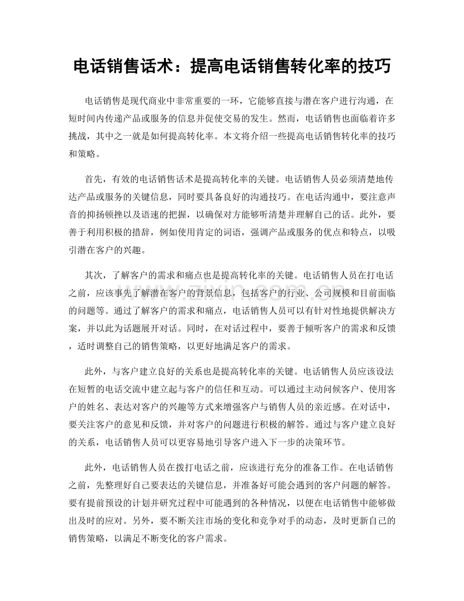 电话销售话术：提高电话销售转化率的技巧.docx_第1页