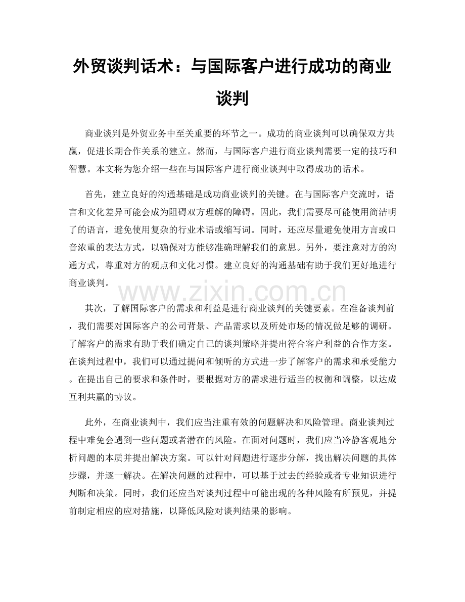 外贸谈判话术：与国际客户进行成功的商业谈判.docx_第1页