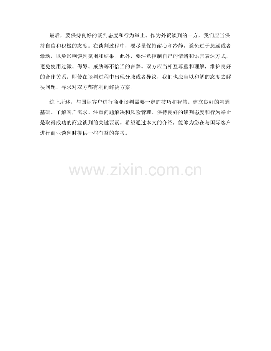 外贸谈判话术：与国际客户进行成功的商业谈判.docx_第2页