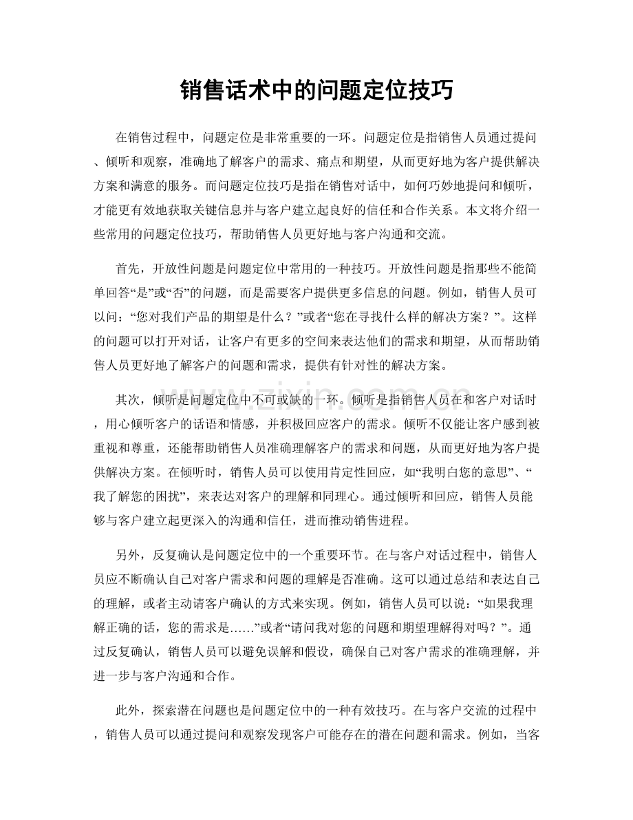 销售话术中的问题定位技巧.docx_第1页