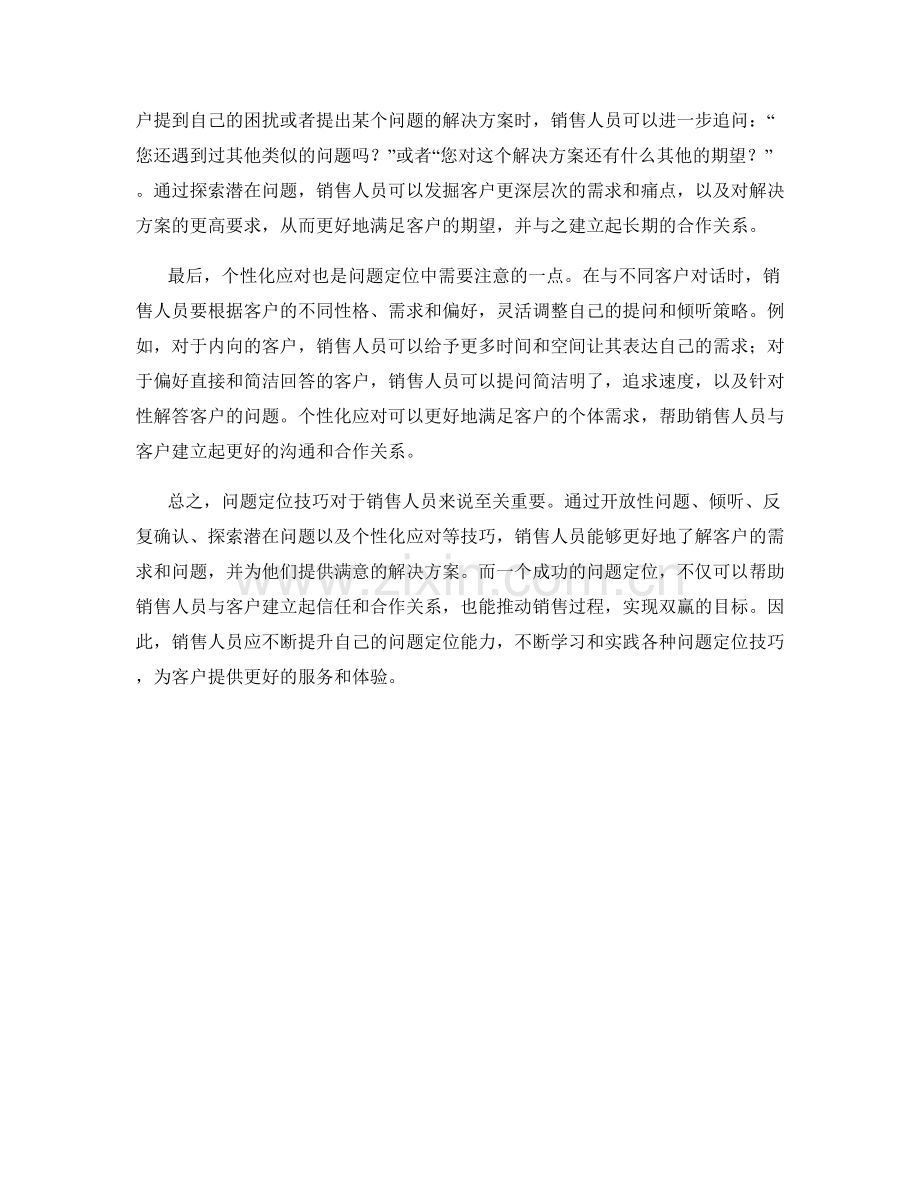 销售话术中的问题定位技巧.docx_第2页