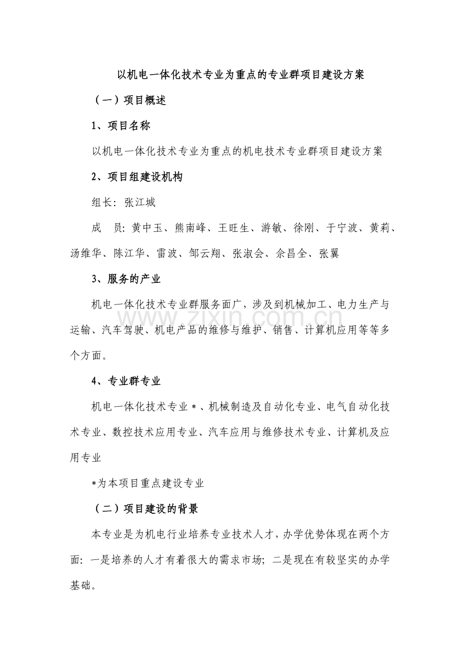 以机电一体化技术专业为重点的专业群项目建设方案.doc_第1页