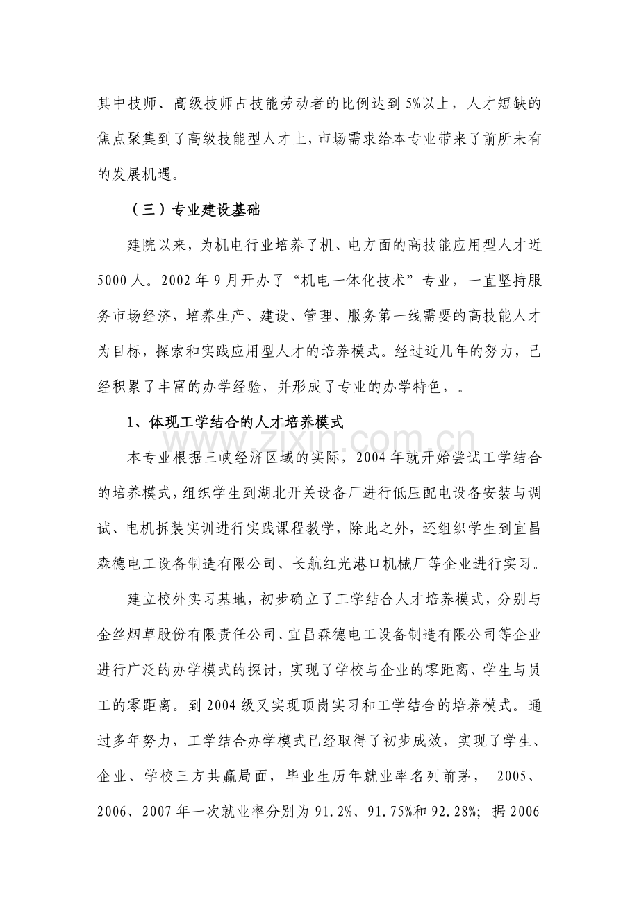 以机电一体化技术专业为重点的专业群项目建设方案.doc_第3页