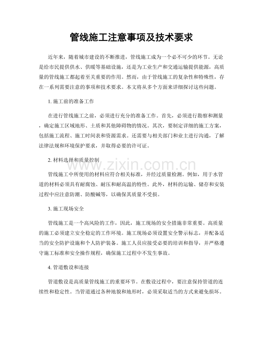 管线施工注意事项及技术要求.docx_第1页