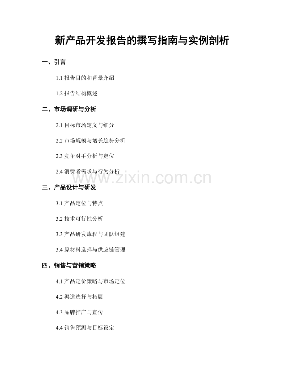 新产品开发报告的撰写指南与实例剖析.docx_第1页