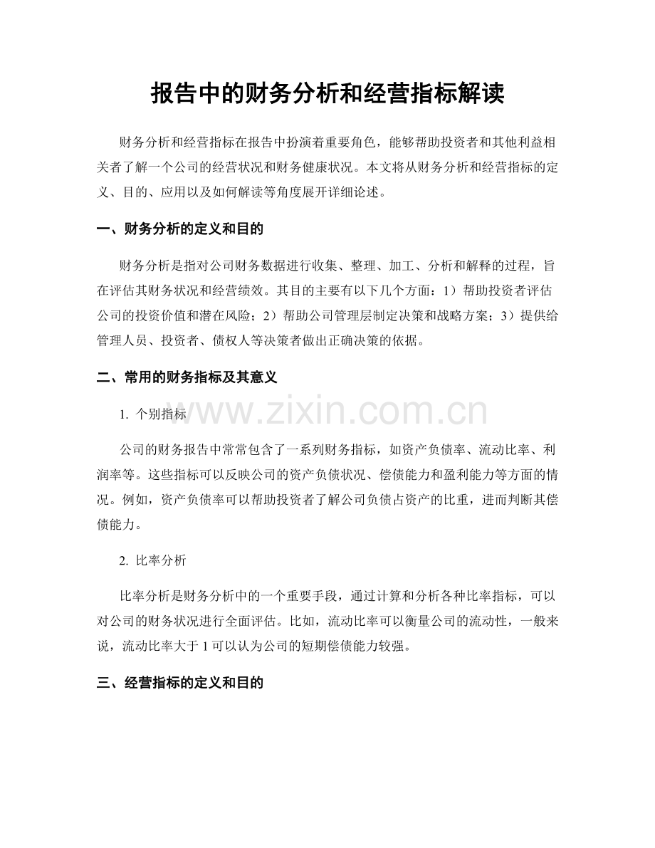 报告中的财务分析和经营指标解读.docx_第1页