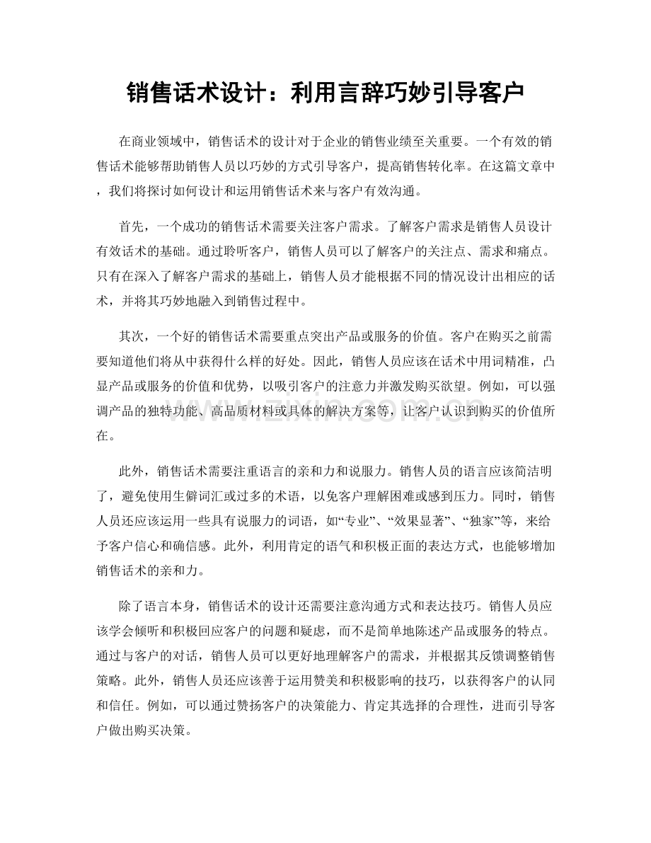 销售话术设计：利用言辞巧妙引导客户.docx_第1页