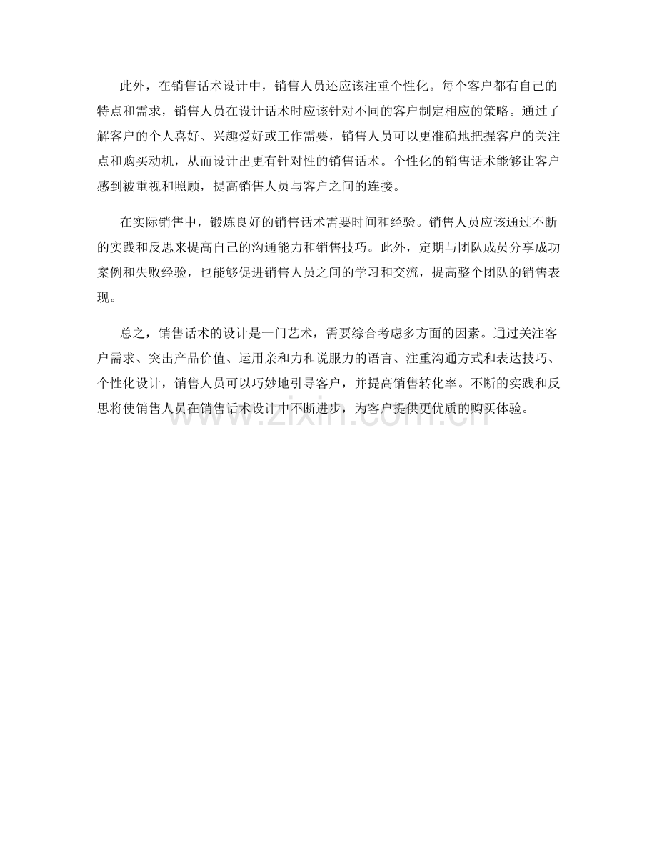 销售话术设计：利用言辞巧妙引导客户.docx_第2页