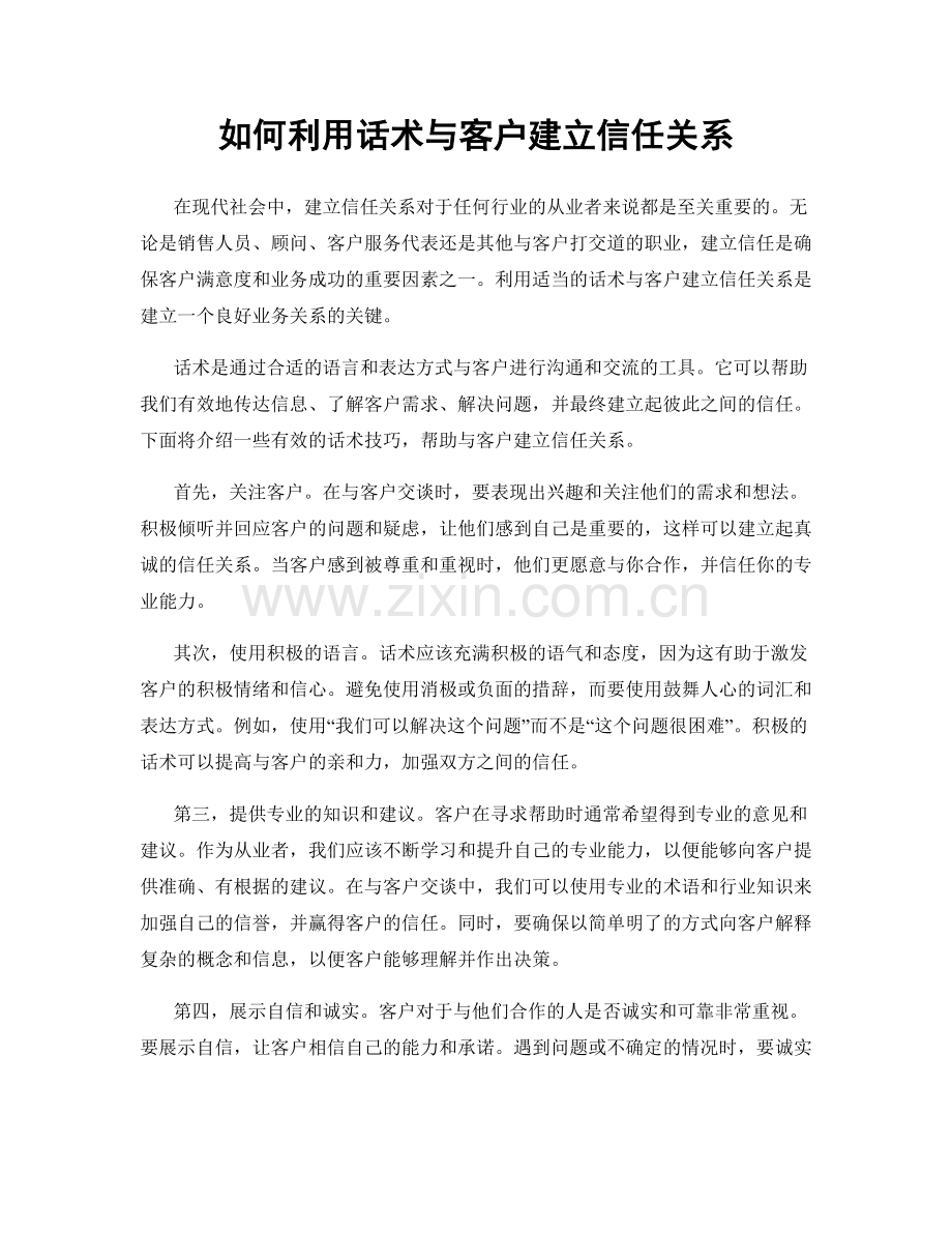 如何利用话术与客户建立信任关系.docx_第1页