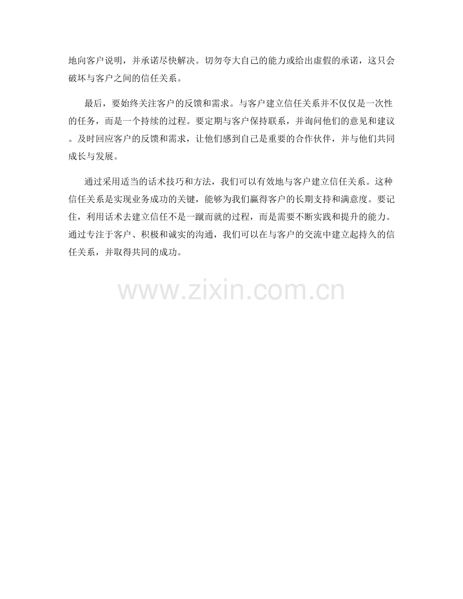 如何利用话术与客户建立信任关系.docx_第2页