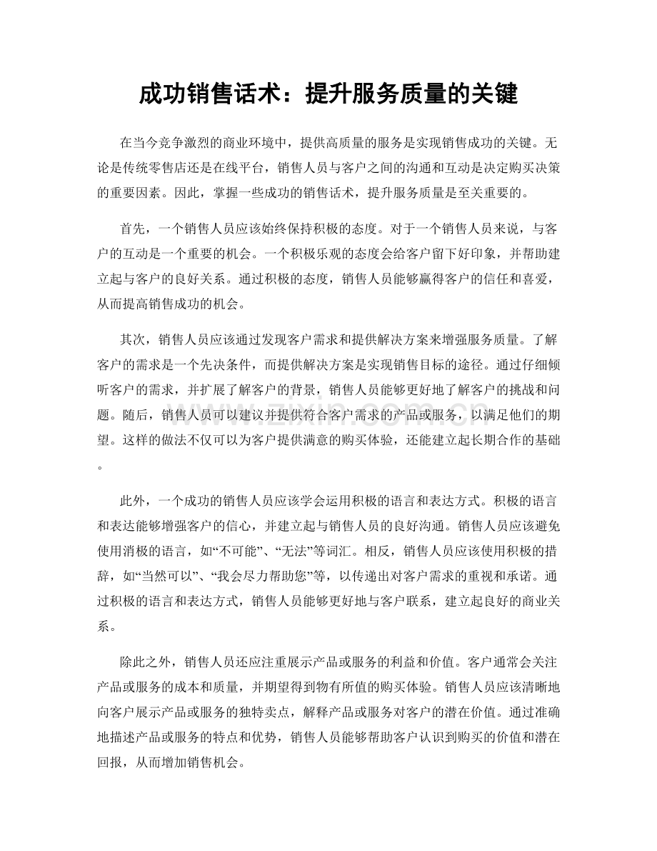 成功销售话术：提升服务质量的关键.docx_第1页