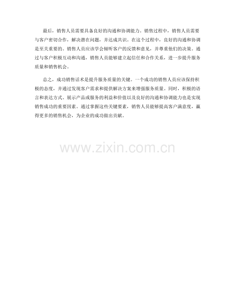 成功销售话术：提升服务质量的关键.docx_第2页