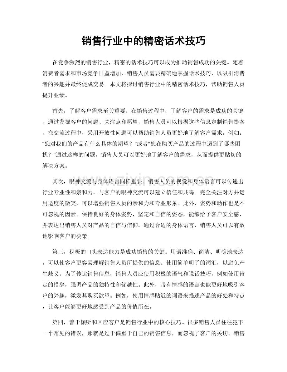 销售行业中的精密话术技巧.docx_第1页