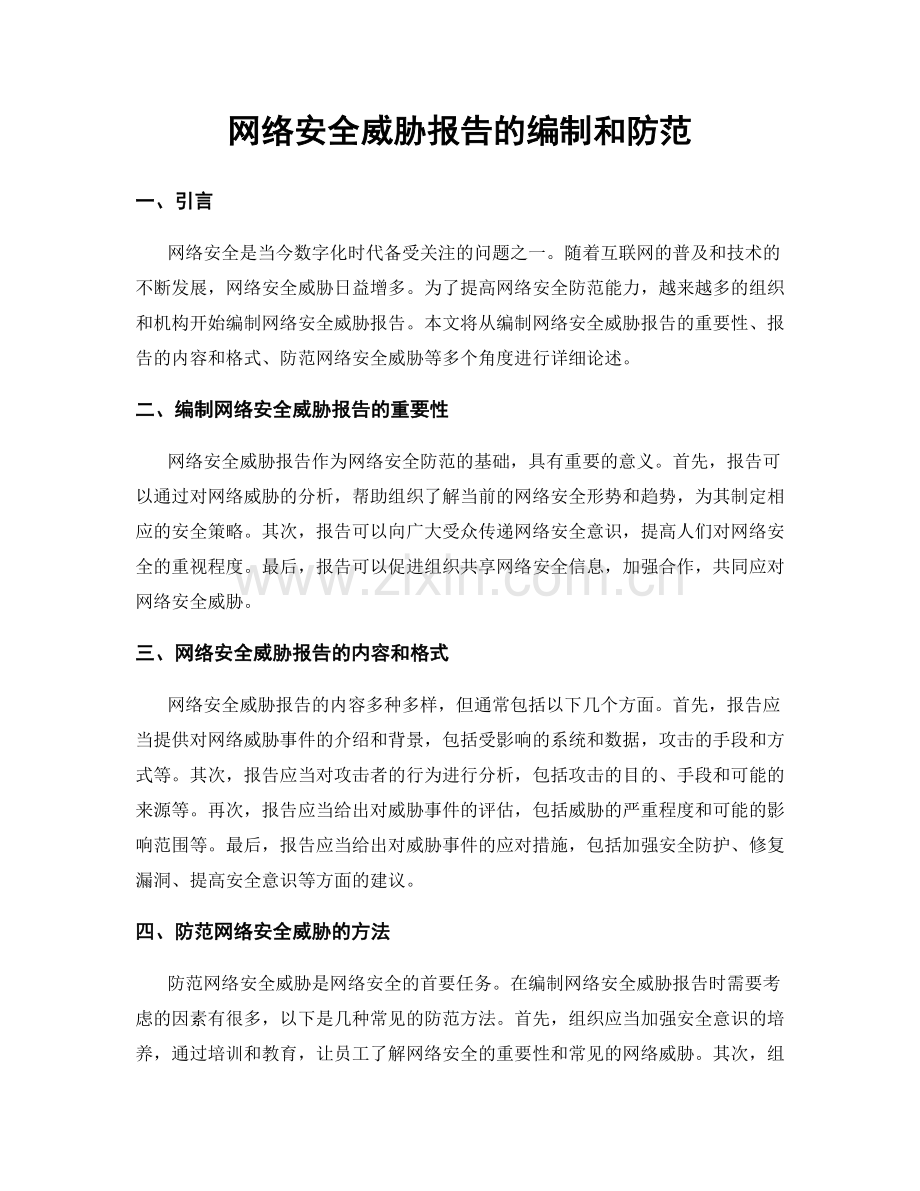 网络安全威胁报告的编制和防范.docx_第1页