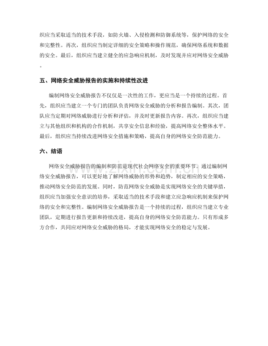 网络安全威胁报告的编制和防范.docx_第2页