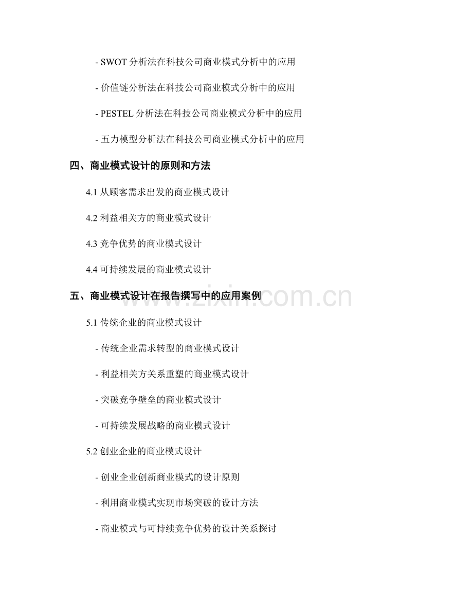 报告撰写中的商业模式分析与商业模式设计.docx_第2页