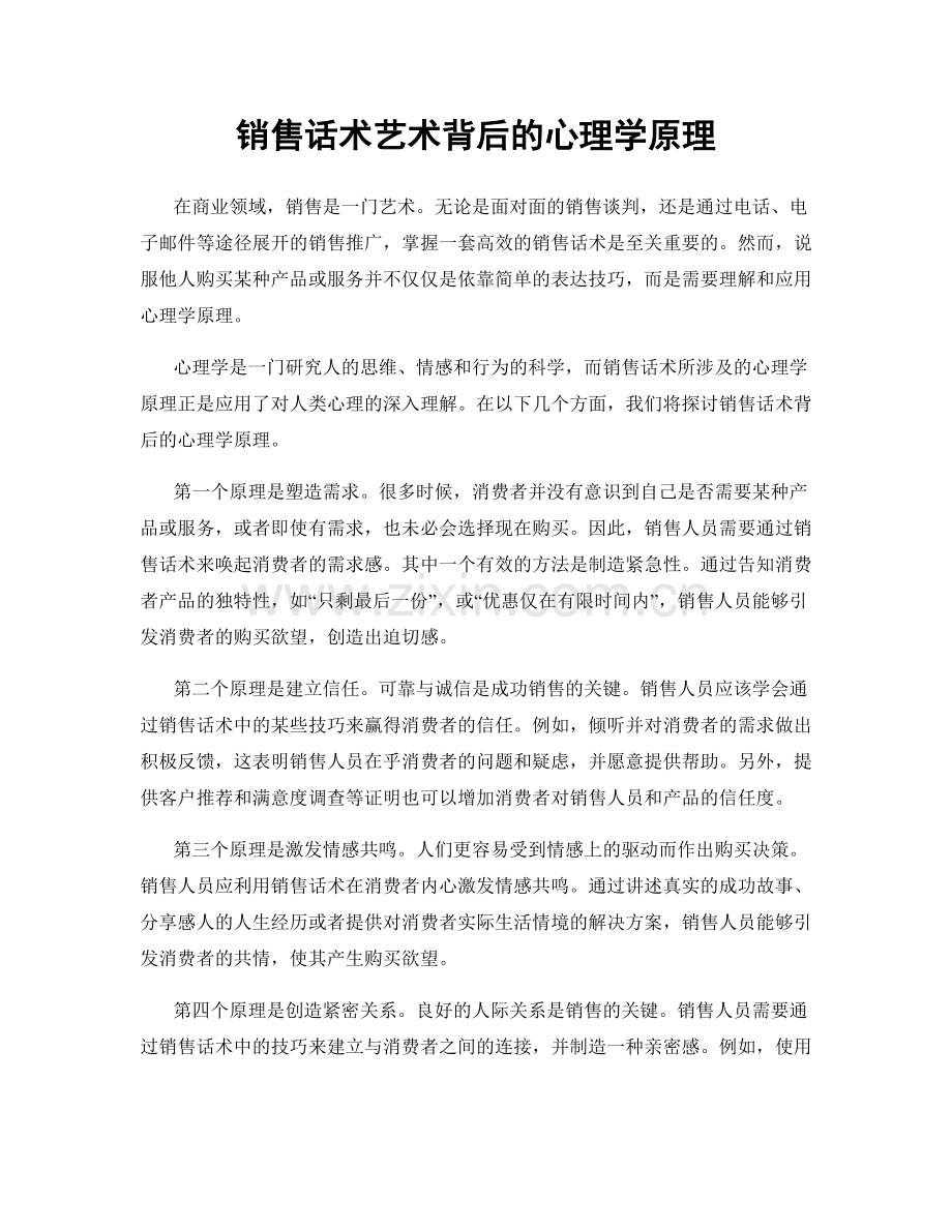 销售话术艺术背后的心理学原理.docx_第1页