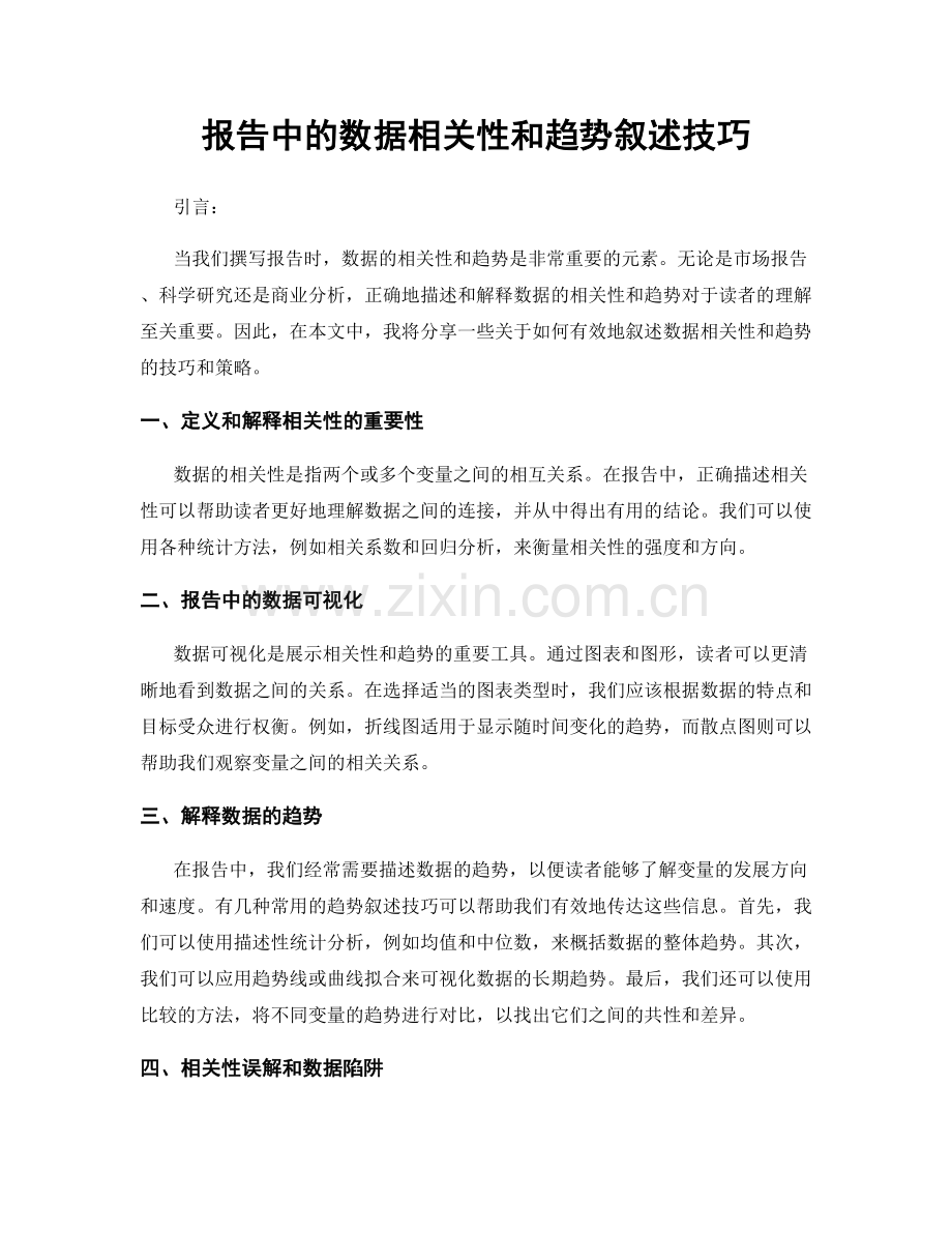 报告中的数据相关性和趋势叙述技巧.docx_第1页