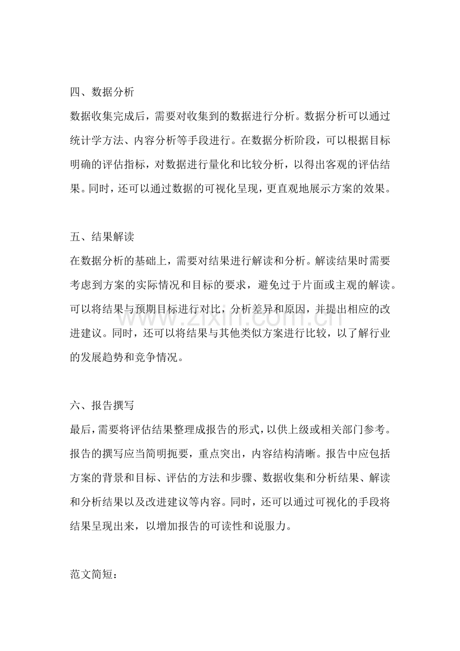 方案的效果评估怎么写范文简短.docx_第2页