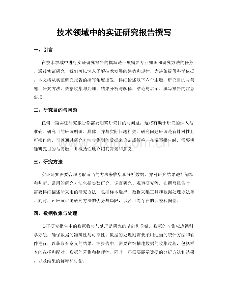 技术领域中的实证研究报告撰写.docx_第1页