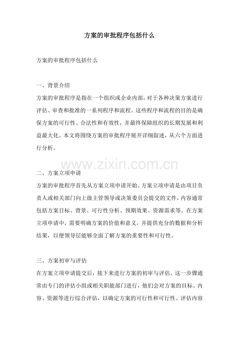 方案的审批程序包括什么.docx_第1页