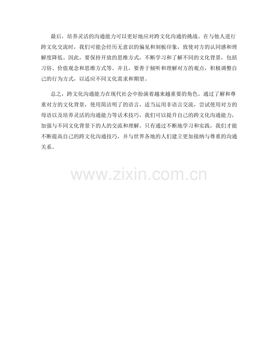 提升跨文化沟通能力的话术技巧.docx_第2页