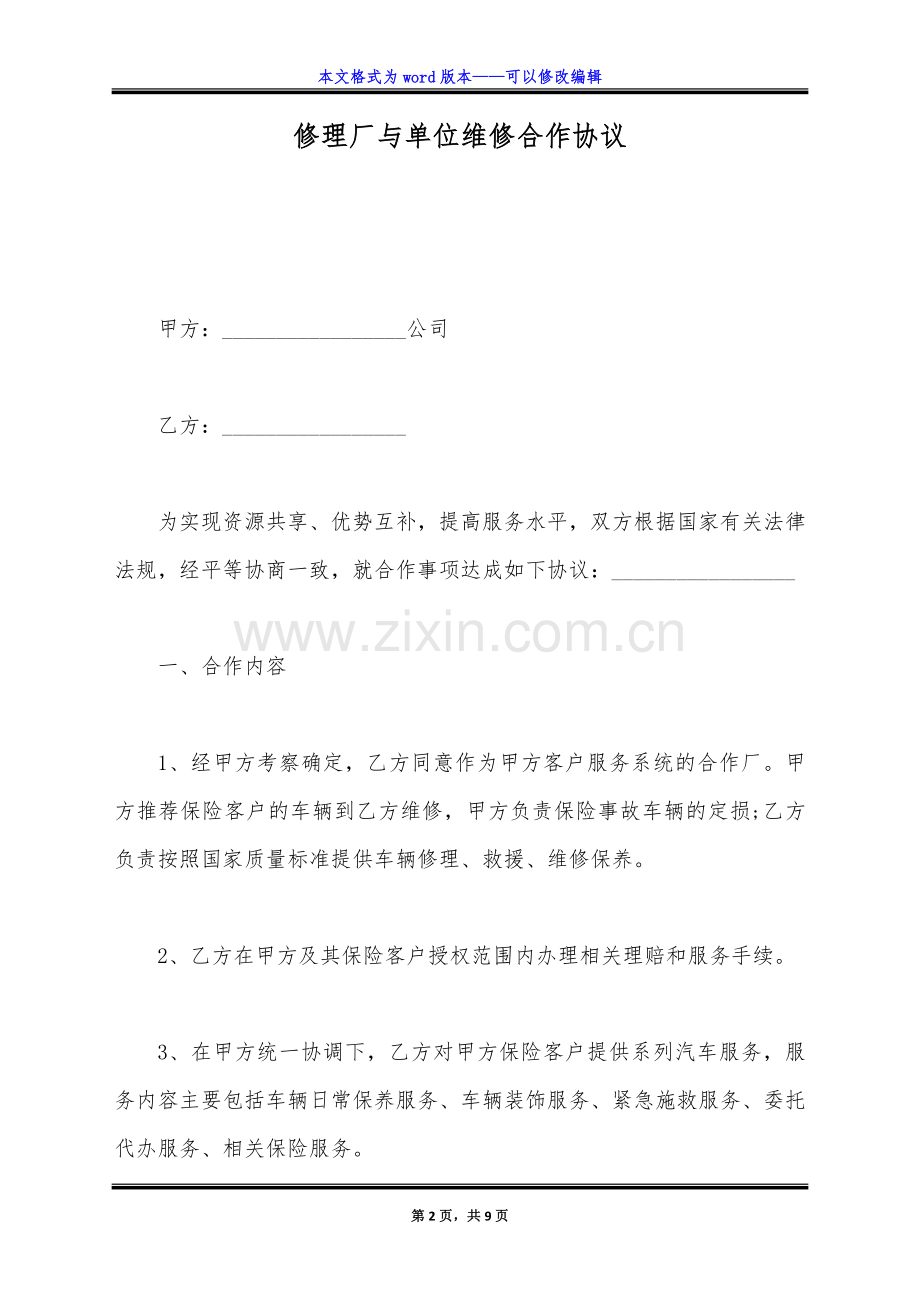 修理厂与单位维修合作协议(标准版).doc_第2页