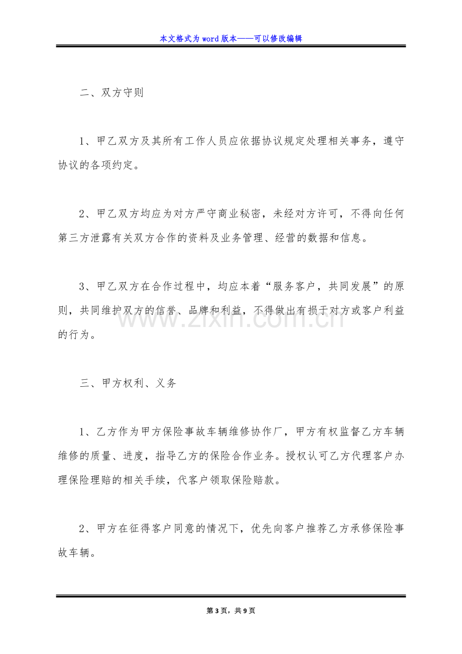 修理厂与单位维修合作协议(标准版).doc_第3页