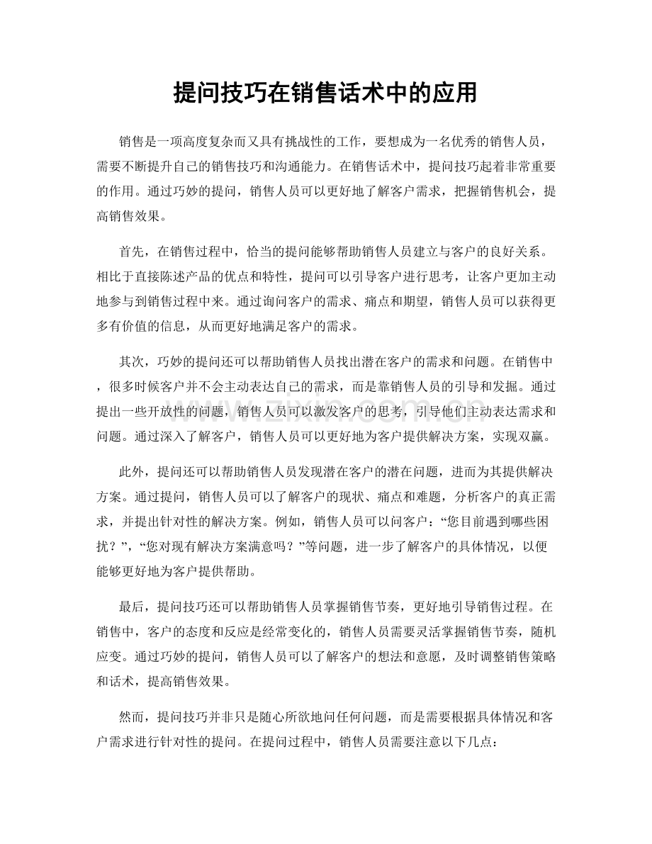 提问技巧在销售话术中的应用.docx_第1页