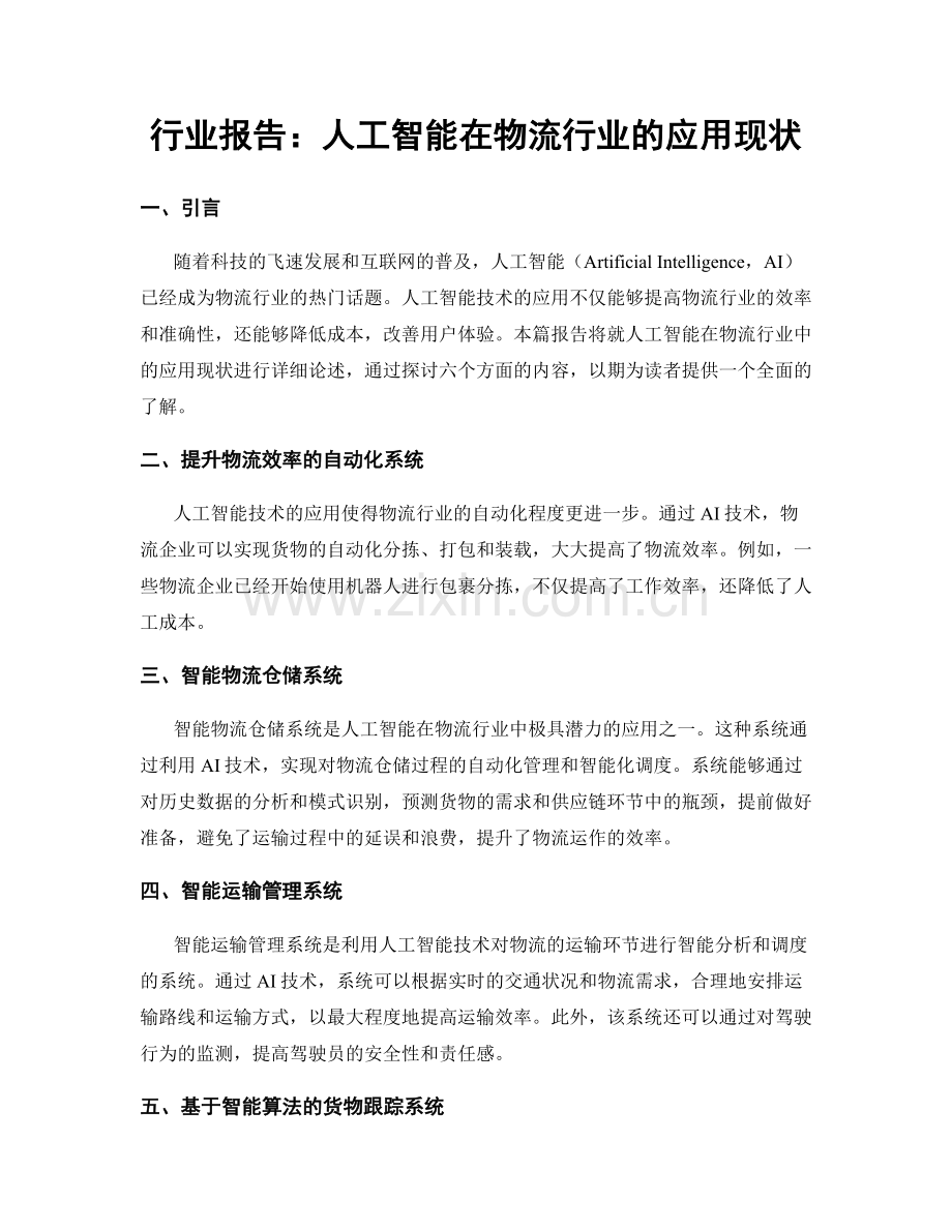 行业报告：人工智能在物流行业的应用现状.docx_第1页