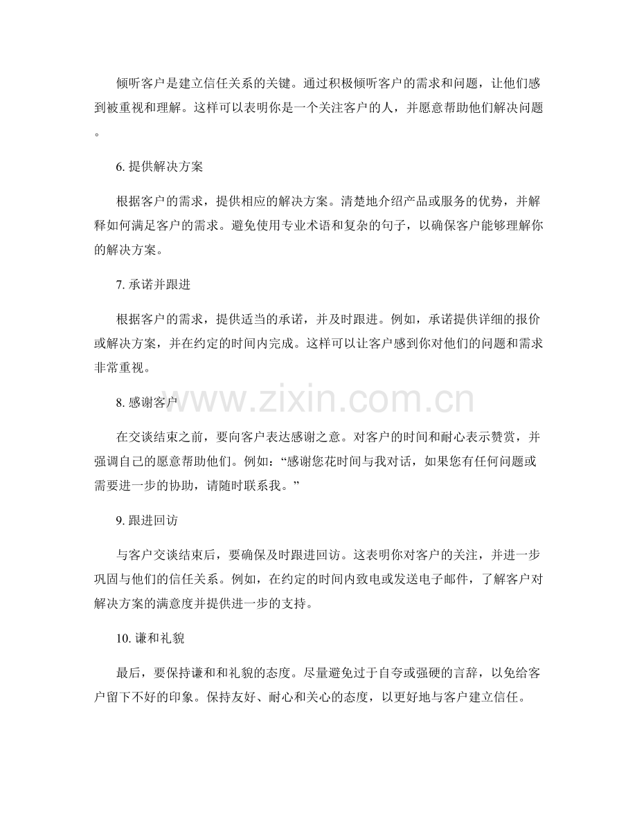 有效与客户建立信任的口头约定话术.docx_第2页