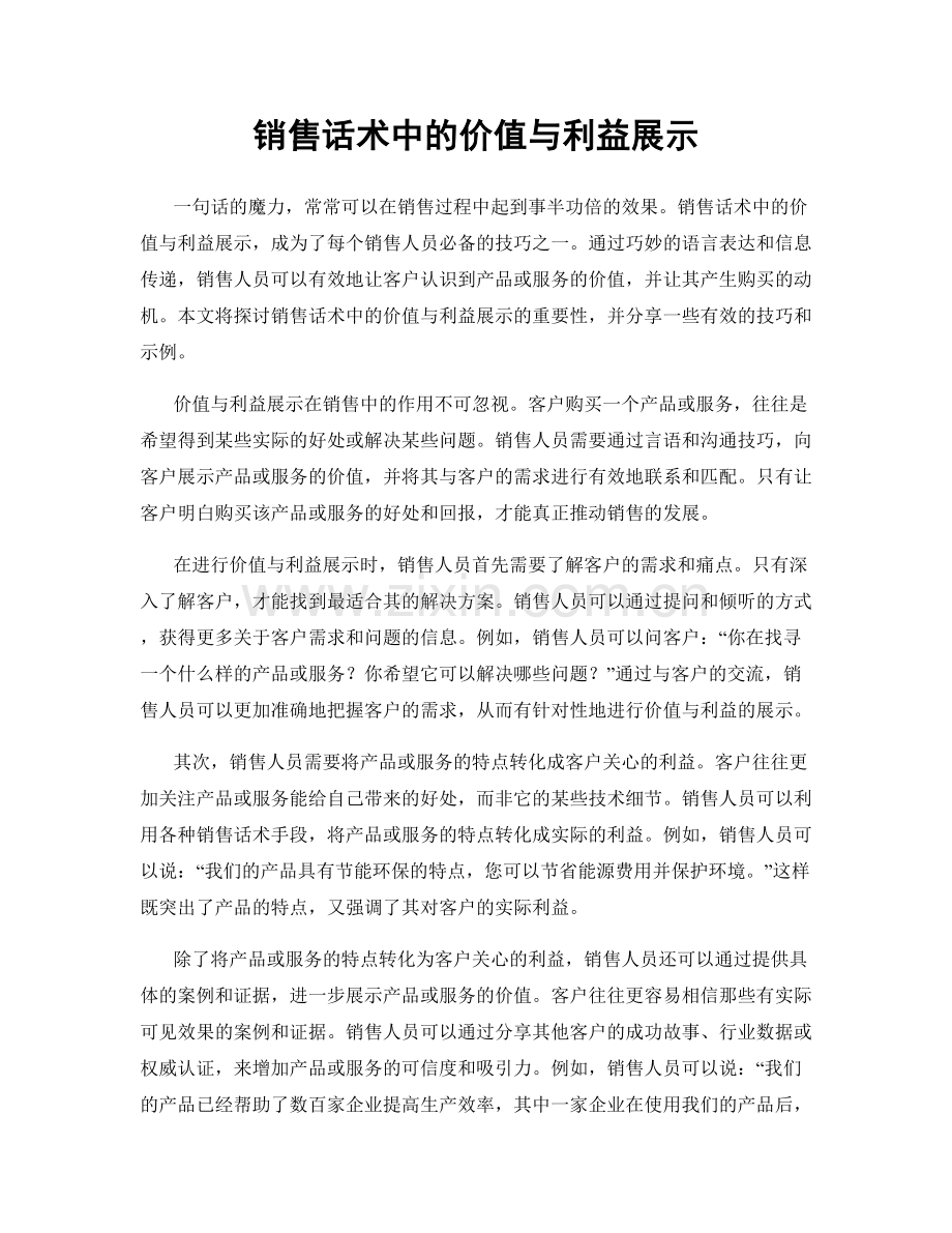 销售话术中的价值与利益展示.docx_第1页