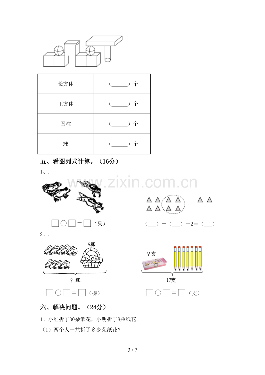 新人教版一年级数学下册期中试卷.doc_第3页