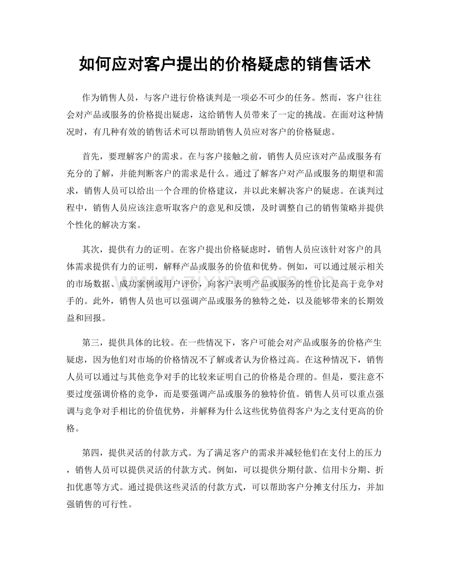 如何应对客户提出的价格疑虑的销售话术.docx_第1页