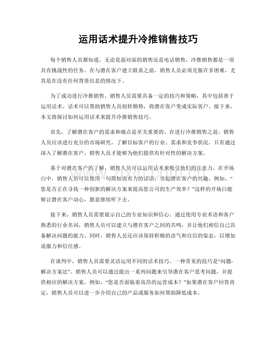 运用话术提升冷推销售技巧.docx_第1页