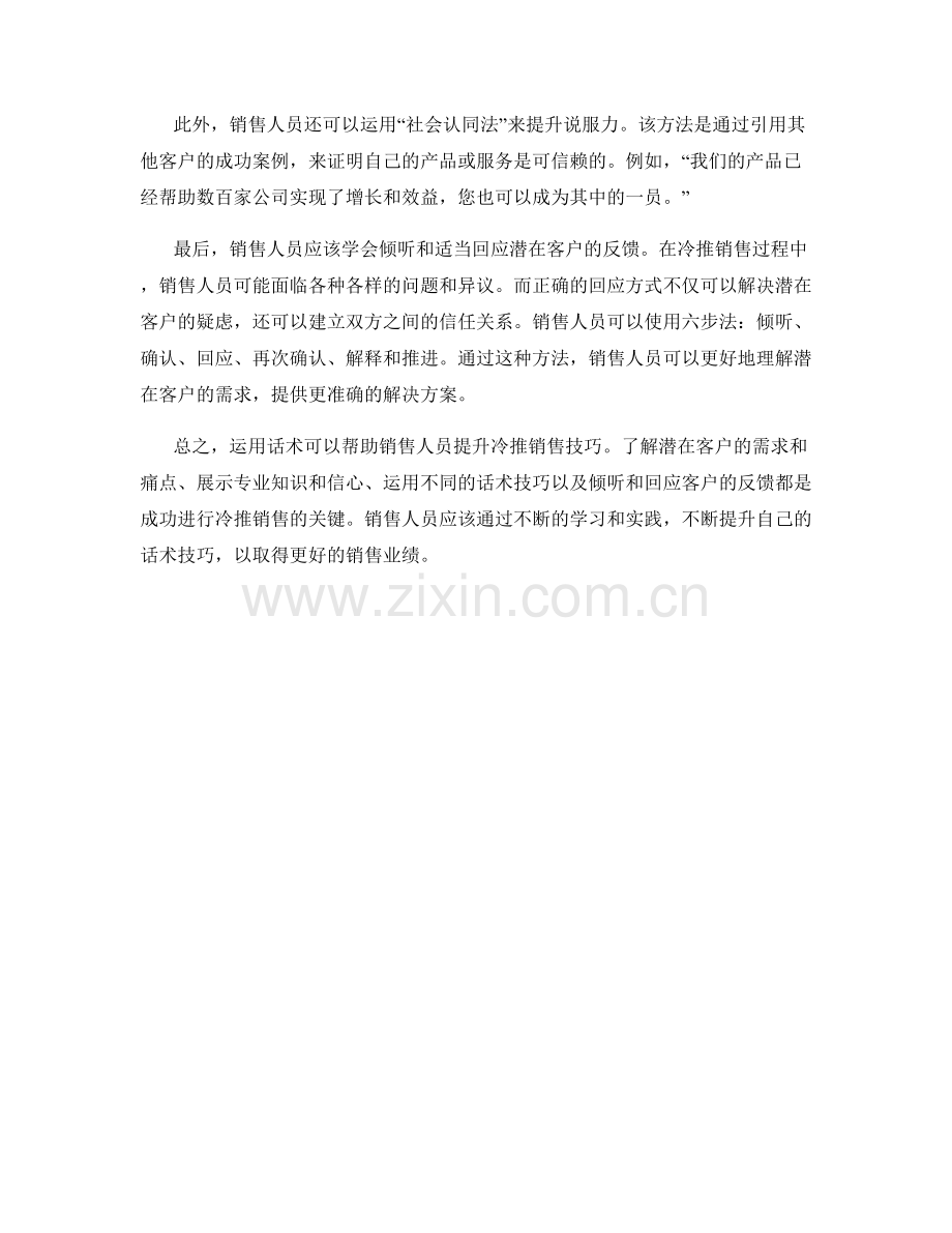 运用话术提升冷推销售技巧.docx_第2页