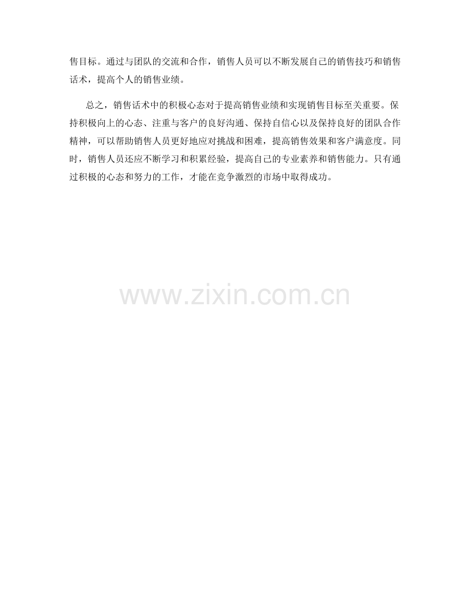 销售话术中的积极心态养成法.docx_第2页